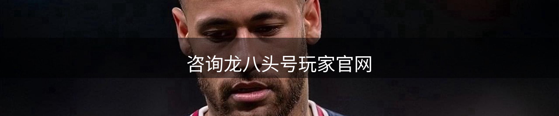 咨询龙八头号玩家官网